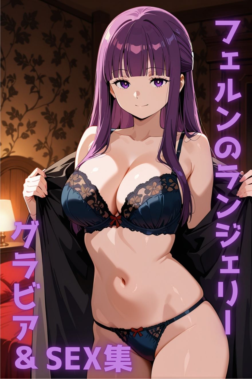 フェルン ランジェリー グラビア＆SEX集 サンプル1ページ目
