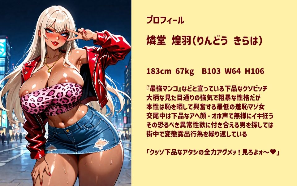 恥知らず！！最低アヘ顔ビッチギャル☆燐堂煌羽☆ サンプル1ページ目