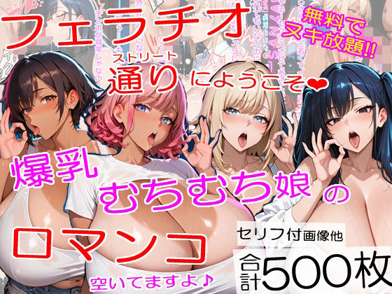 爆乳フェラチオストリートにようこそ〜むちむちチンポ中毒ムスメたちが口マンコでヌイてくれました＜セリフ付CG集＞