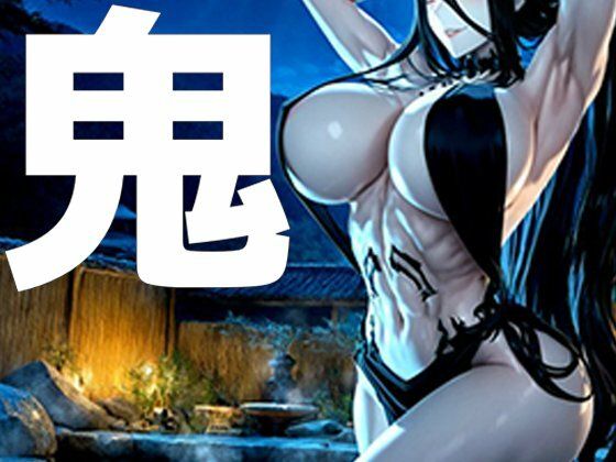 強々 鬼