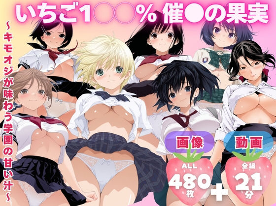 【寝取られ】いちご1◯◯％ 催●の果実 〜キモオジが味わう学園の甘い汁〜