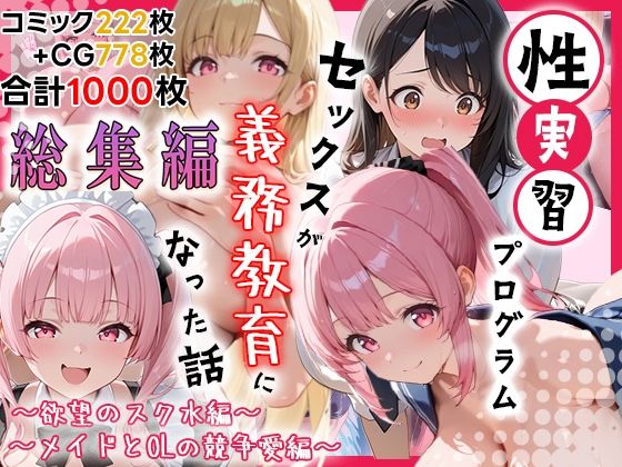 性実習プログラムーセックスが義務教育になった話〜総集編01〜