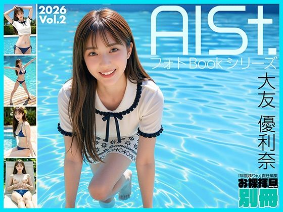 AI-STREET フォトBookシリーズ 2026 Vol.2 「大友優利奈」