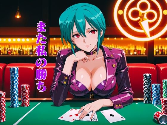 CASINOクイーンは寝取られたい:凌〇night サンプル1ページ目