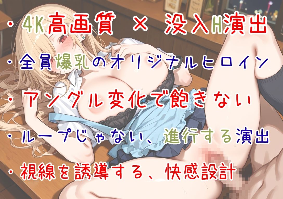 【4Kアニメ】揺れすぎ注意！爆乳JK5人にバイト中にわからせ中出し！ サンプル1ページ目