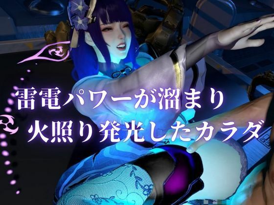 雷電で火照ったカラダを放電セヨ！発光ボディと通常スキン・着衣/裸体差分収録パック【原神・雷電将軍】 サンプル2ページ目