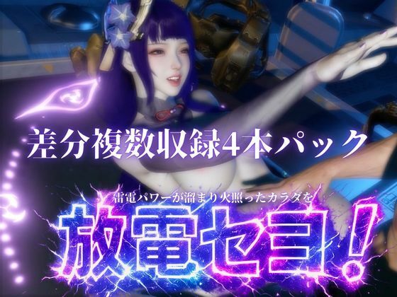雷電で火照ったカラダを放電セヨ！発光ボディと通常スキン・着衣/裸体差分収録パック【原神・雷電将軍】 サンプル6ページ目