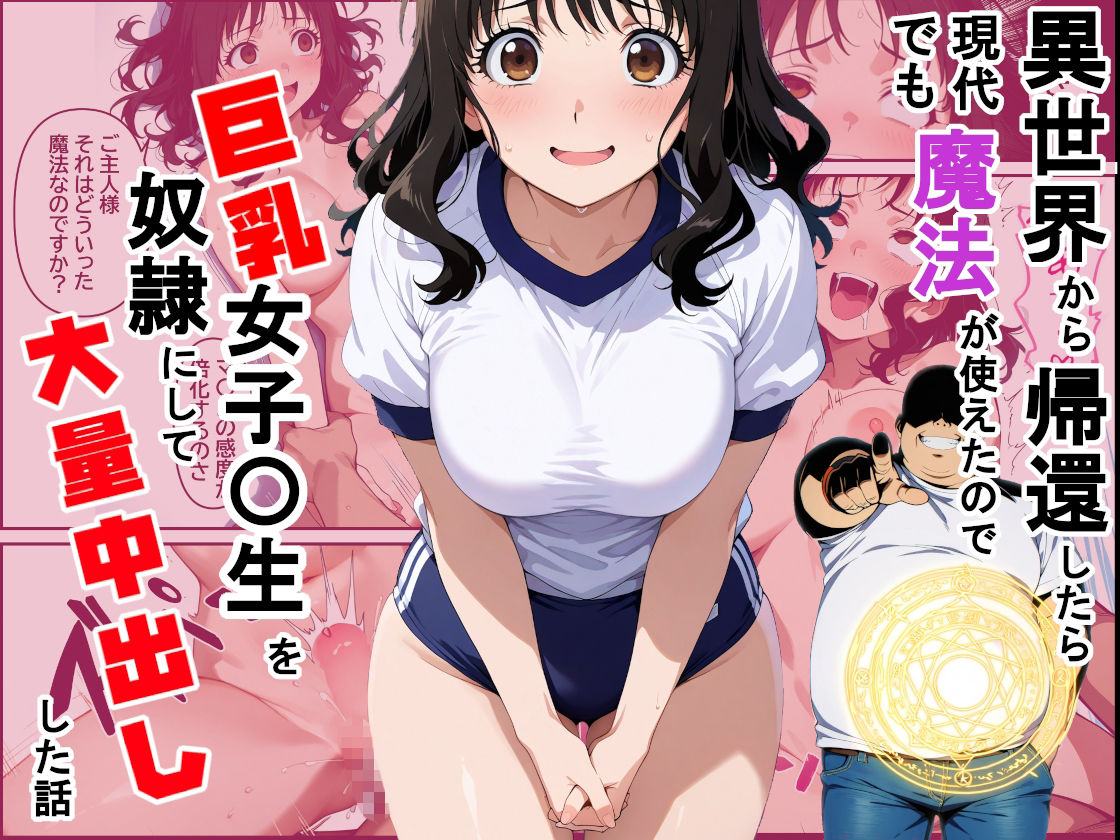 異世界から帰還したら現代でも魔法が使えたので巨乳女子〇生を奴●にして大量中出しした話 サンプル1ページ目