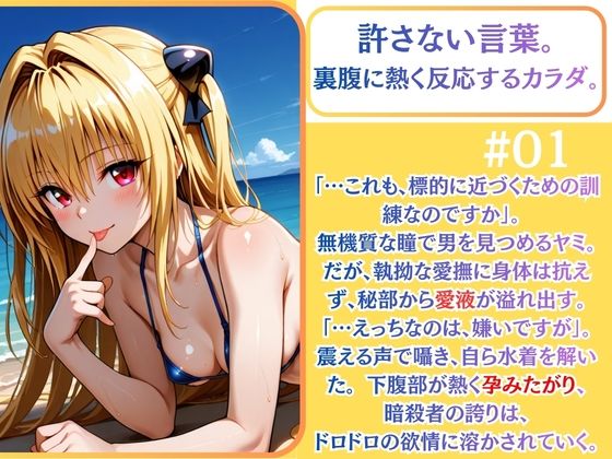 クールヤミ ビキニで強●凌● 肉棒堕ち（はーと）【ToLOV〇る ヤミ】 サンプル1ページ目