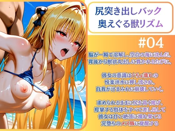 クールヤミ ビキニで強●凌● 肉棒堕ち（はーと）【ToLOV〇る ヤミ】 サンプル4ページ目