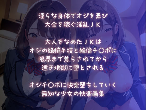 淫乱JK  快楽堕ち〜なめてたオジの絶倫チ〇ポに陥落〜 サンプル1ページ目