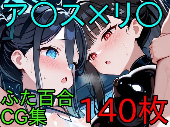 ア〇ス×リ〇  ふたなり百合CG集