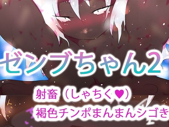 ゼンブちゃん2