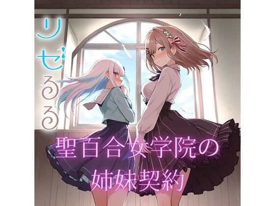 聖女学院の姉妹契約