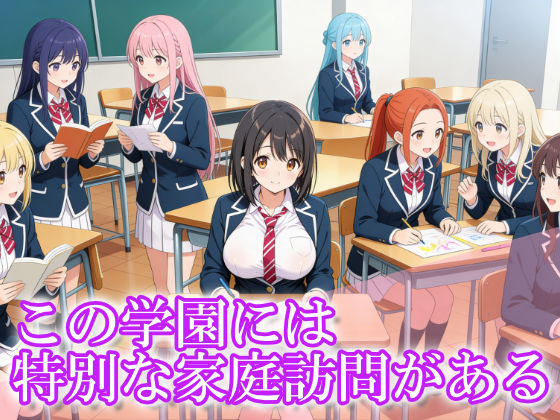 熟れた人妻とグッチョリ家庭訪問『先生と母親達のパコパコ中出し面談』 サンプル1ページ目