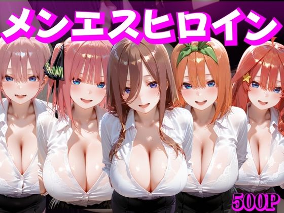 メンエスヒロイン 中野家