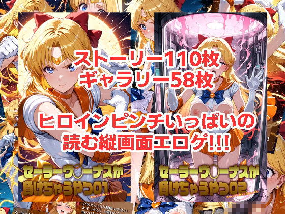 セーラーヴ◯ーナスが負けちゃうやつ01＆02 サンプル1ページ目