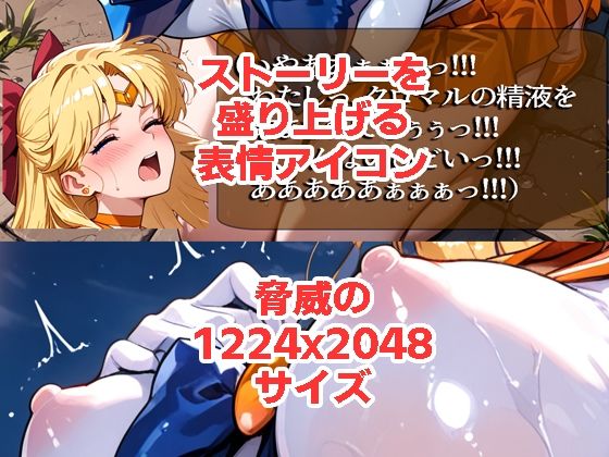 セーラーヴ◯ーナスが負けちゃうやつ01＆02 サンプル2ページ目