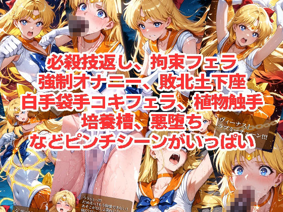 セーラーヴ◯ーナスが負けちゃうやつ01＆02 サンプル3ページ目