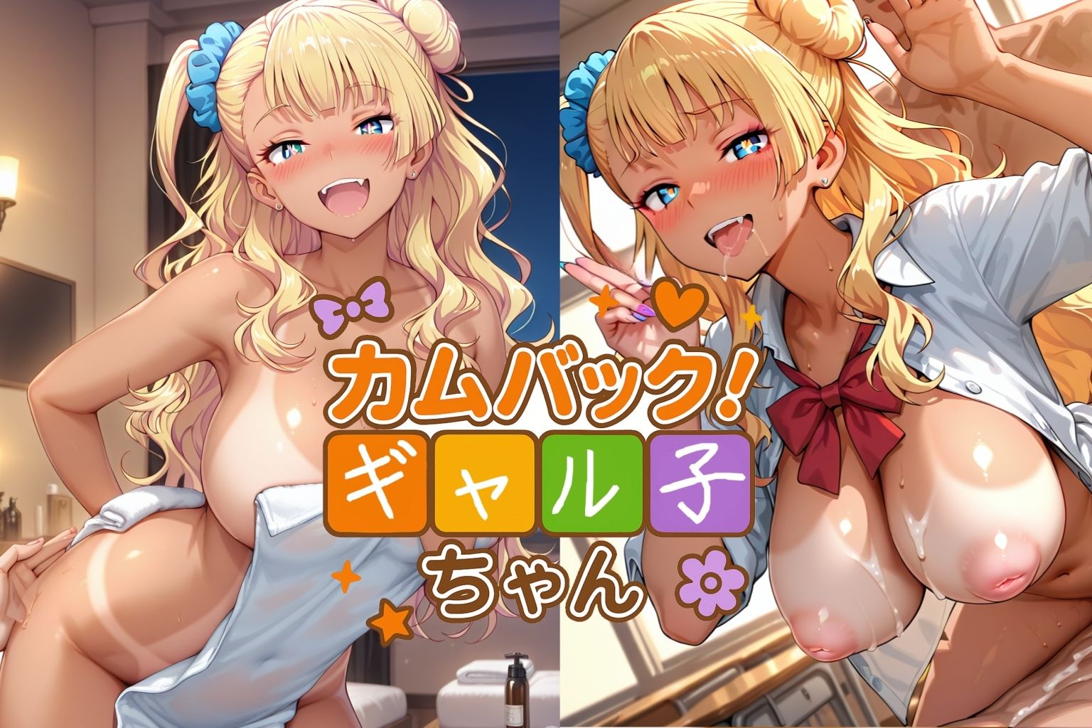 カムバック！ギャル子ちゃん サンプル1ページ目