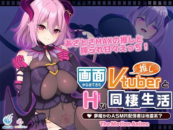 画面から出てきた推しVtuberとHな同棲生活 〜夢魔かわASMR配信者は地雷系？〜 The Motion Anime
