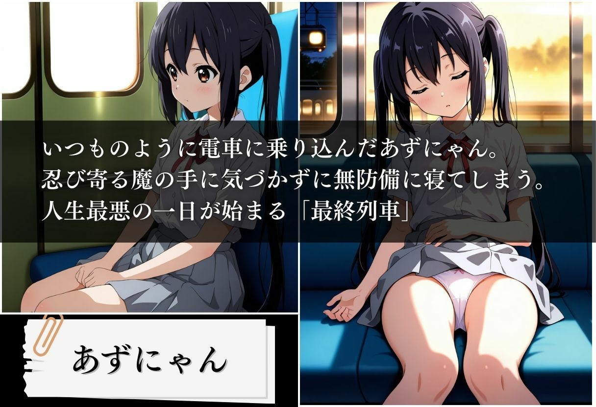 最終列車 軽音部妊娠合宿 〜中野梓編〜 サンプル1ページ目
