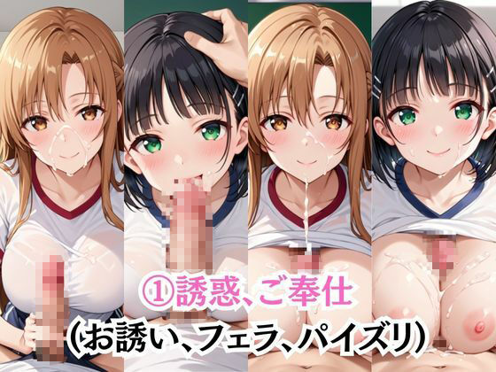 射精のお世話をしてくれる、学園のお姉さんの話【結○明日奈＆桐○谷直葉編】 サンプル3ページ目