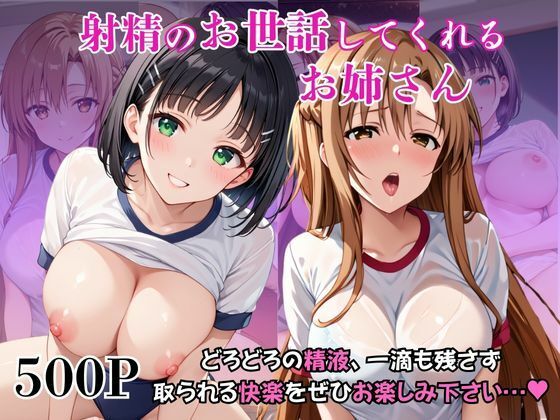 射精のお世話をしてくれる、学園のお姉さんの話【結○明日奈＆桐○谷直葉編】