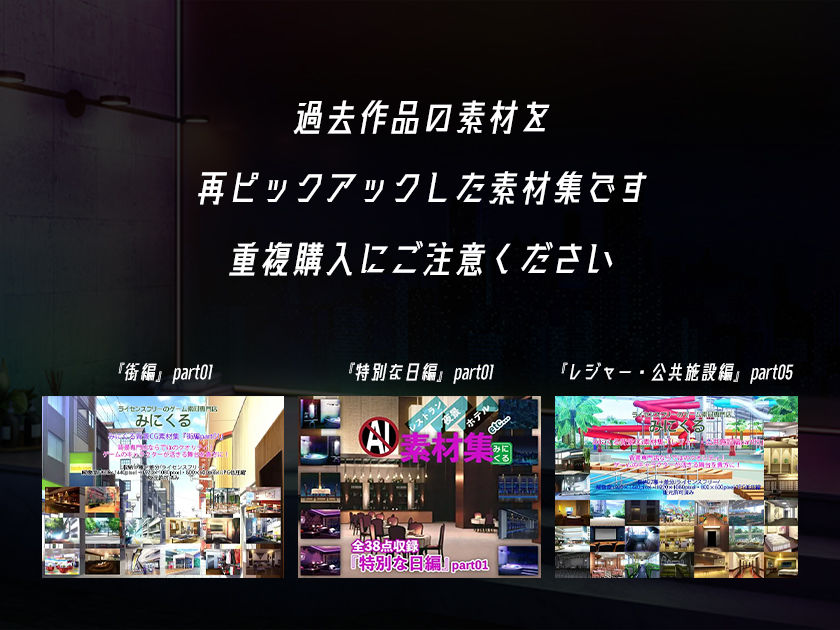 【再販素材パッケージ】みにくる背景CG素材集『大人の背景』part01 サンプル4ページ目
