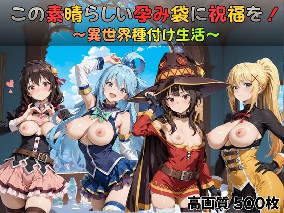 この素晴らしい孕み袋に祝福を！