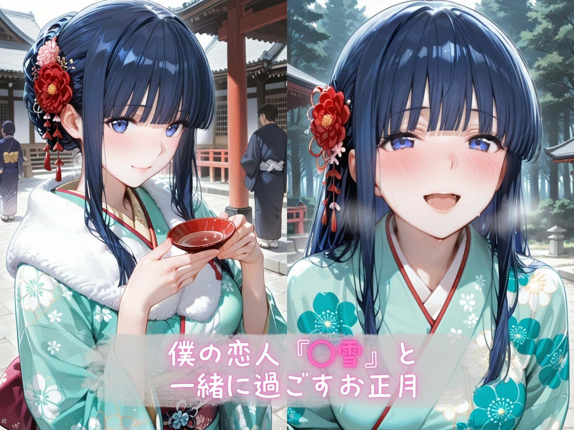 あま恋ユートピア 司● 美雪 新春編 サンプル1ページ目