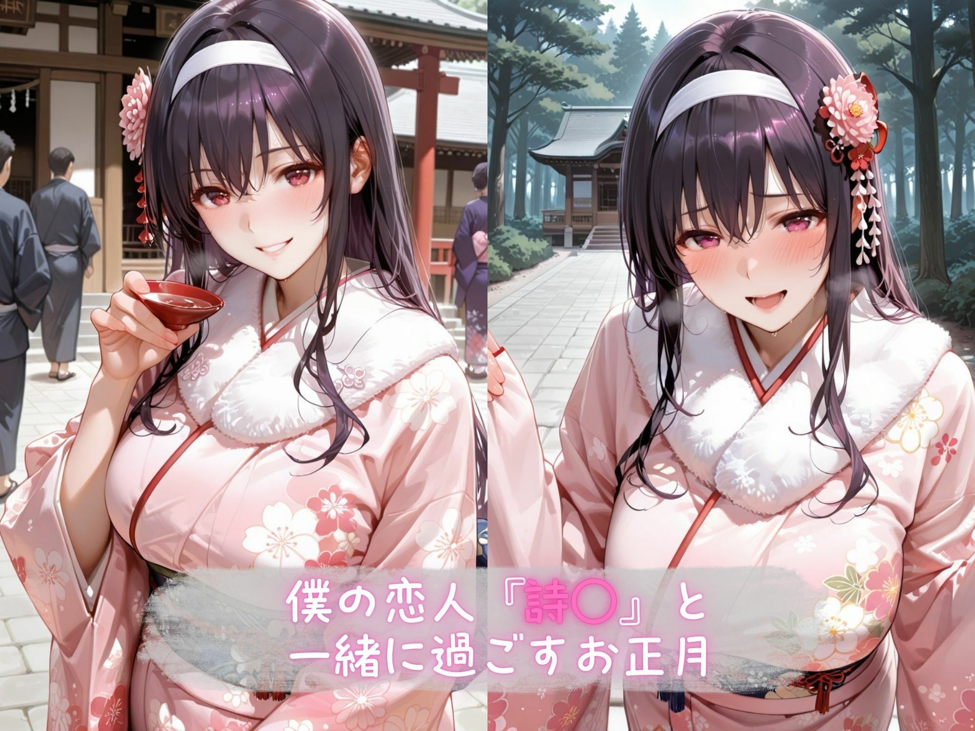 あま恋ユートピア 霞●丘 詩羽 新春編 サンプル1ページ目