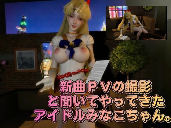 清純アイドル×甘い契約書に堕ちた逃げ場のない撮影室。悪徳事務所に騙されてハードなAV撮影されてしまったアイドル愛野美奈子【美少女戦士制服ムーン】 サンプル1ページ目