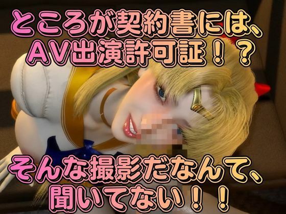 清純アイドル×甘い契約書に堕ちた逃げ場のない撮影室。悪徳事務所に騙されてハードなAV撮影されてしまったアイドル愛野美奈子【美少女戦士制服ムーン】 サンプル2ページ目