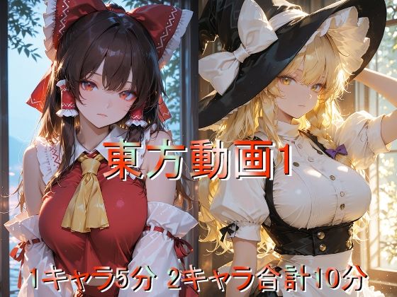 東方動画1