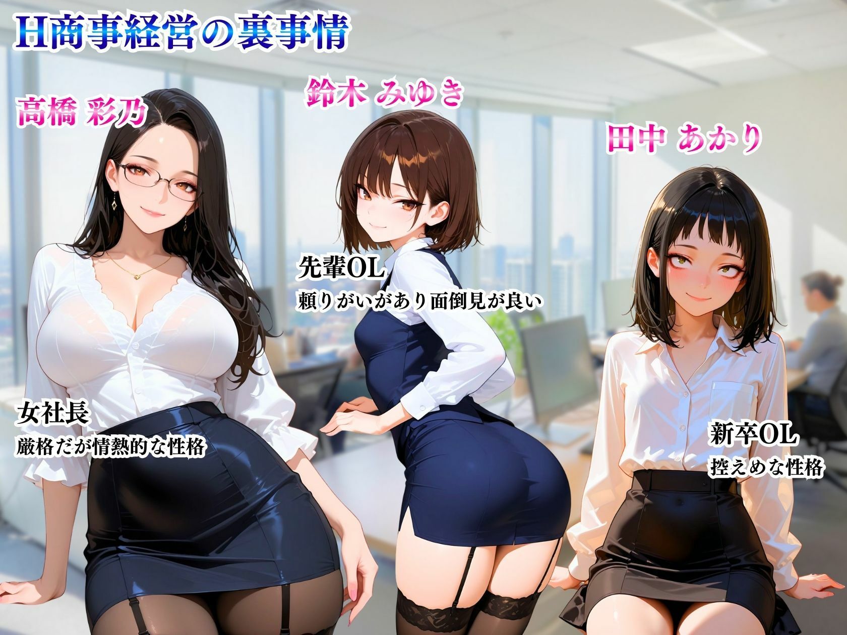 H商事経営の裏事情（はーと）女社長＆先輩OL＆新卒「敏腕女社長がイク」 サンプル2ページ目