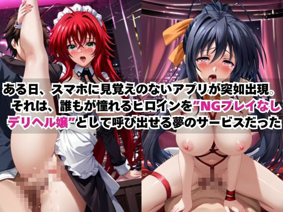 あのヒロインを「NGプレイなしデリヘル嬢」として呼び出せる魔法のアプリ〜リ●ス・グレモリー＆姫●朱乃編〜 サンプル1ページ目