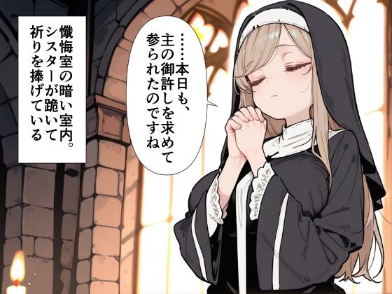 爆乳シスター 中出し懺悔室で連続絶頂 サンプル1ページ目