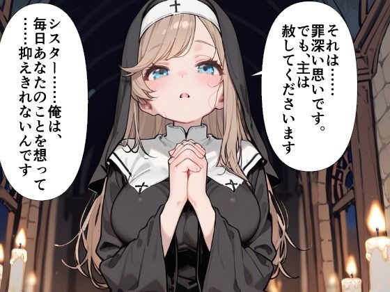 爆乳シスター 中出し懺悔室で連続絶頂 サンプル2ページ目