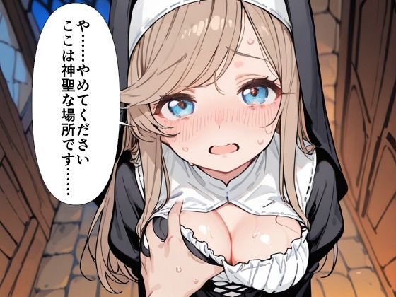 爆乳シスター 中出し懺悔室で連続絶頂 サンプル4ページ目
