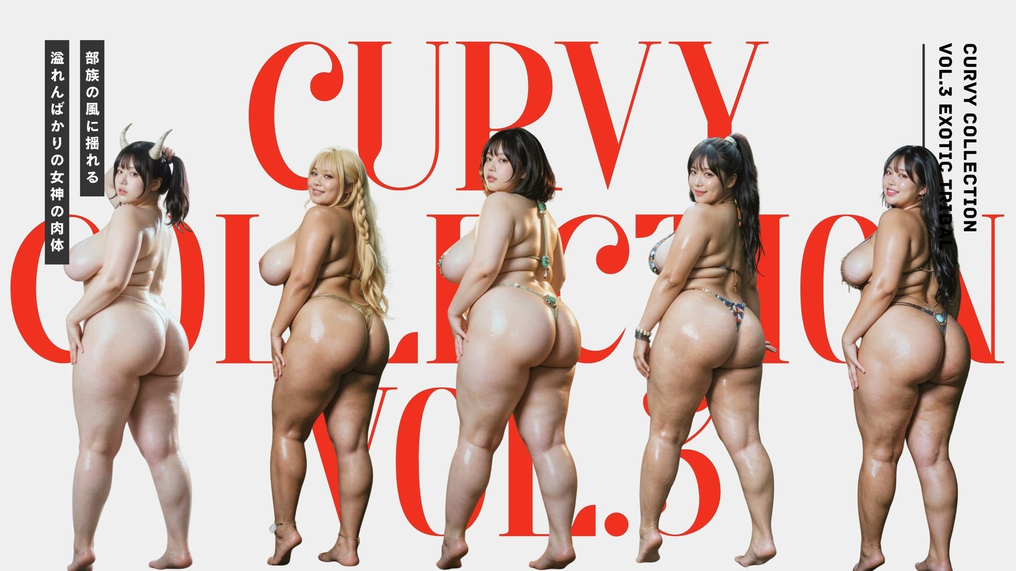 Curvy Collection vol.3 Exotic Tribal サンプル1ページ目