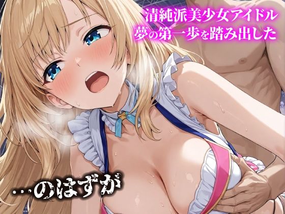 話が違う！！セクハラ調教録THE ANIMATION＋α｜260人のアイドル編 サンプル1ページ目