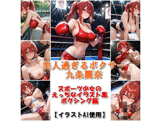 スポーツ女子セクシーイラスト集『美人過ぎるボクサー九条麗奈』