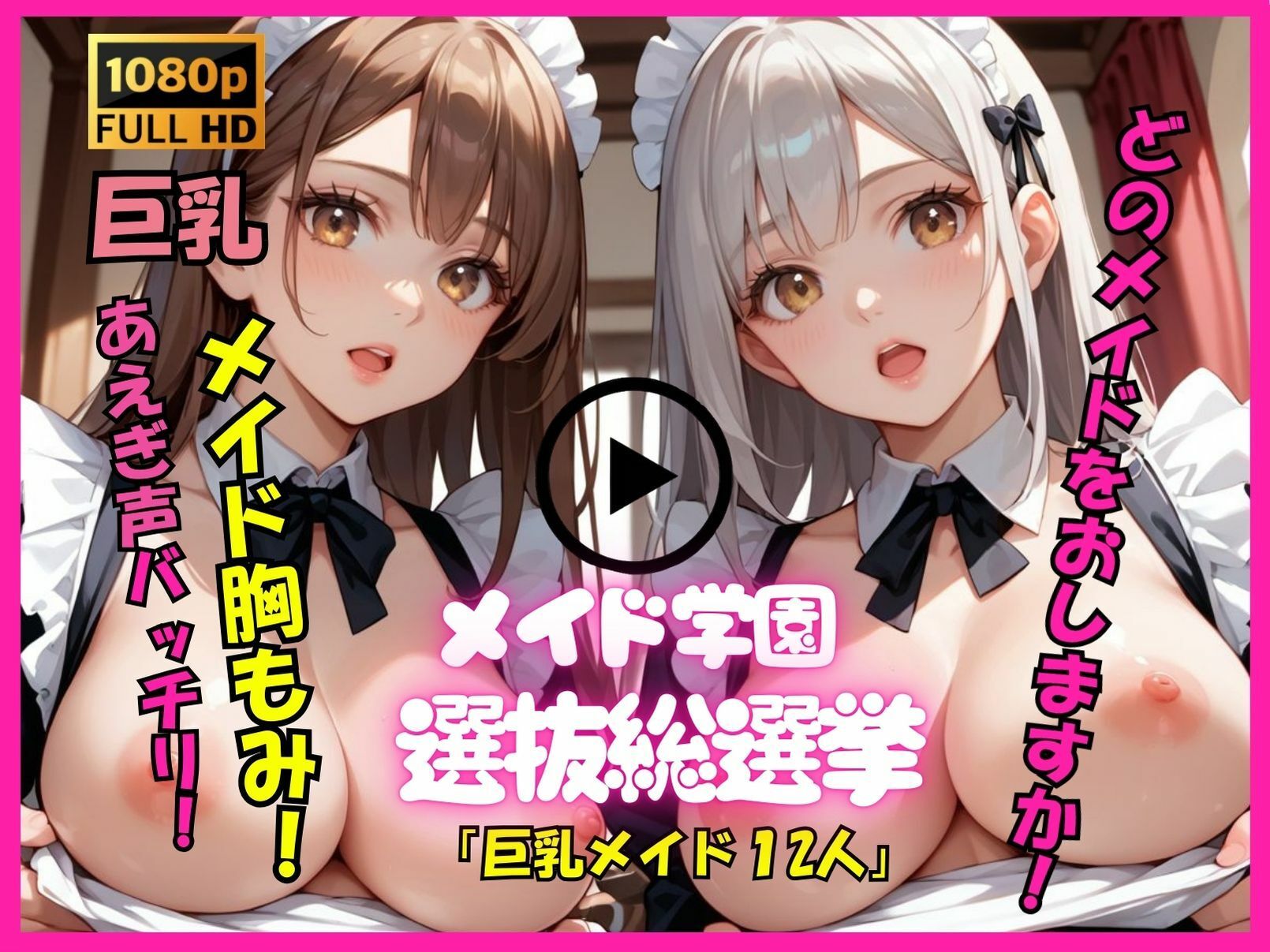 【アニメ動画No.004  縦向きバージョン】もみもみメイド学園の12人巨乳メイドたちがもんでもんで揉まれまくる、ダイナミックな胸もみ！メイド巨乳組もみもみ総選挙！ サンプル1ページ目