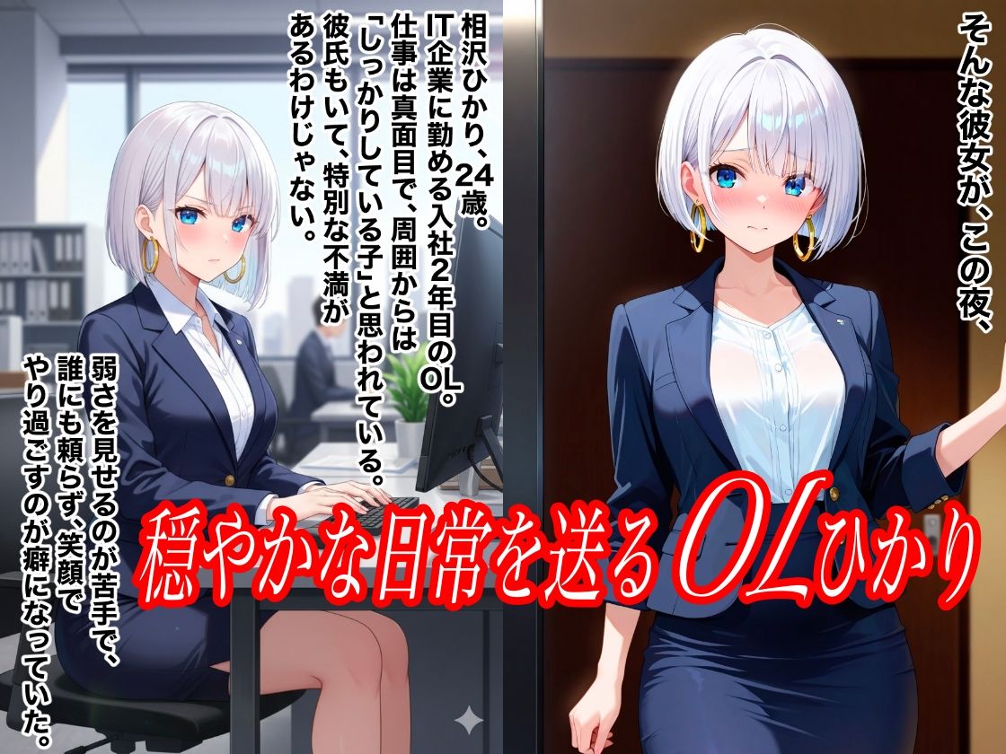 清楚なOLひかりがアヘ顔で犯●れNTRれた件 サンプル1ページ目