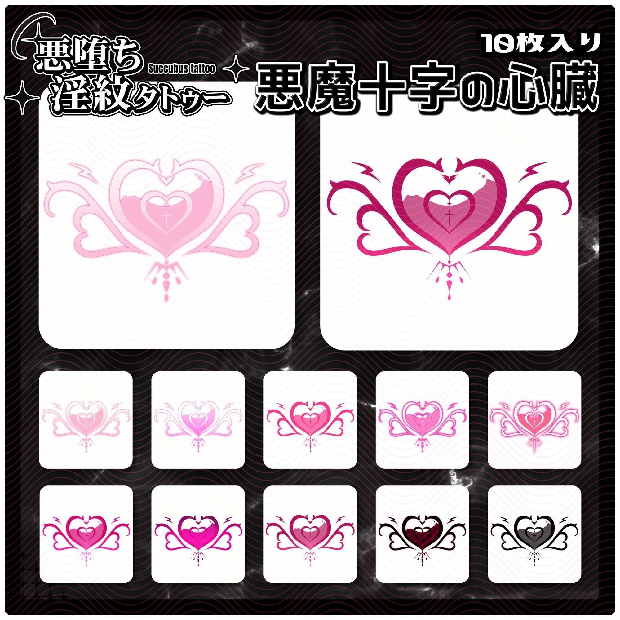 【淫紋タトゥー透過素材PNG10枚入り】 悪魔十字の心臓 サンプル1ページ目