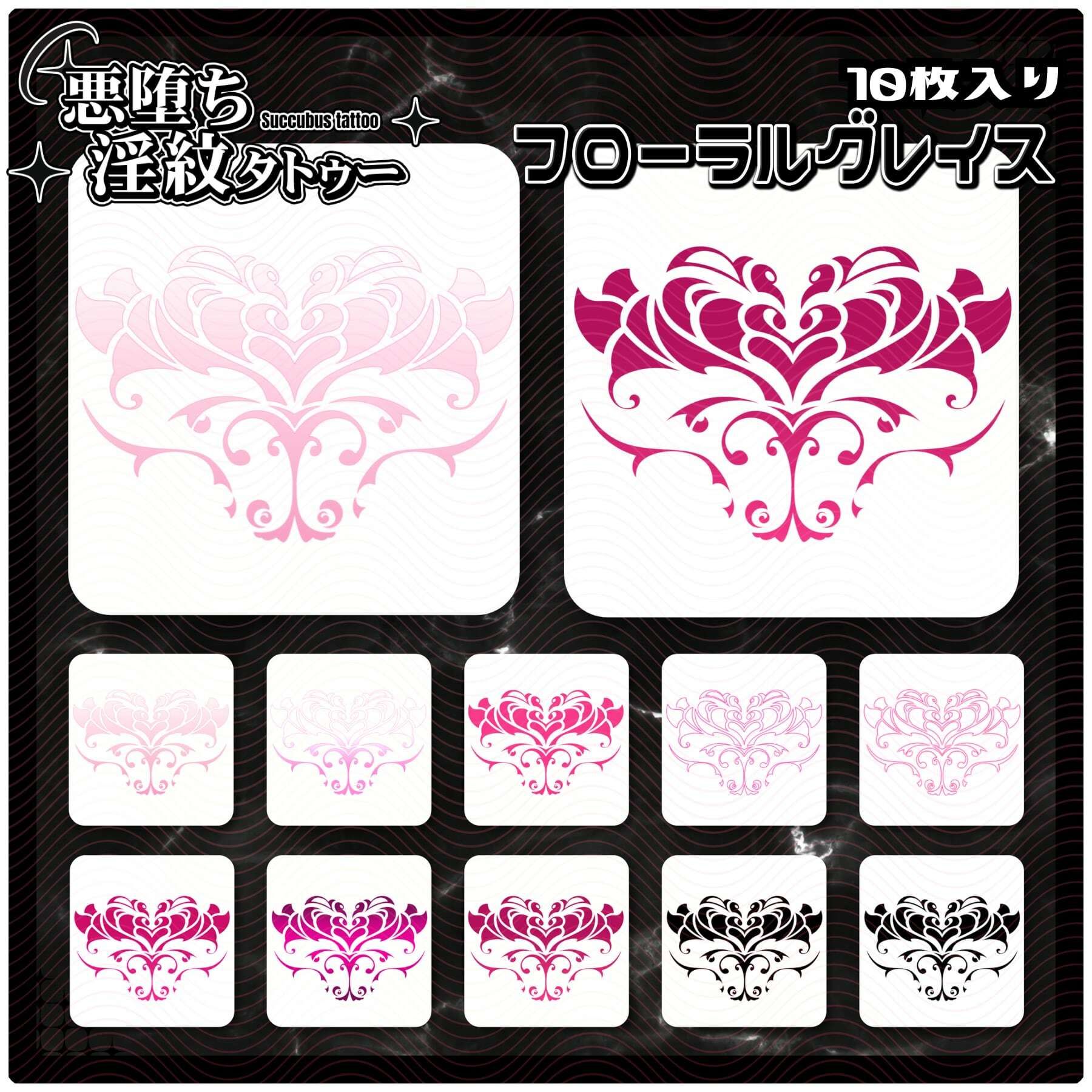 【淫紋タトゥー透過素材PNG10枚入り】 フローラルグレイス サンプル1ページ目