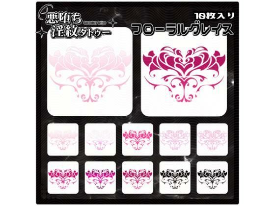 【淫紋タトゥー透過素材PNG10枚入り】 フローラルグレイス