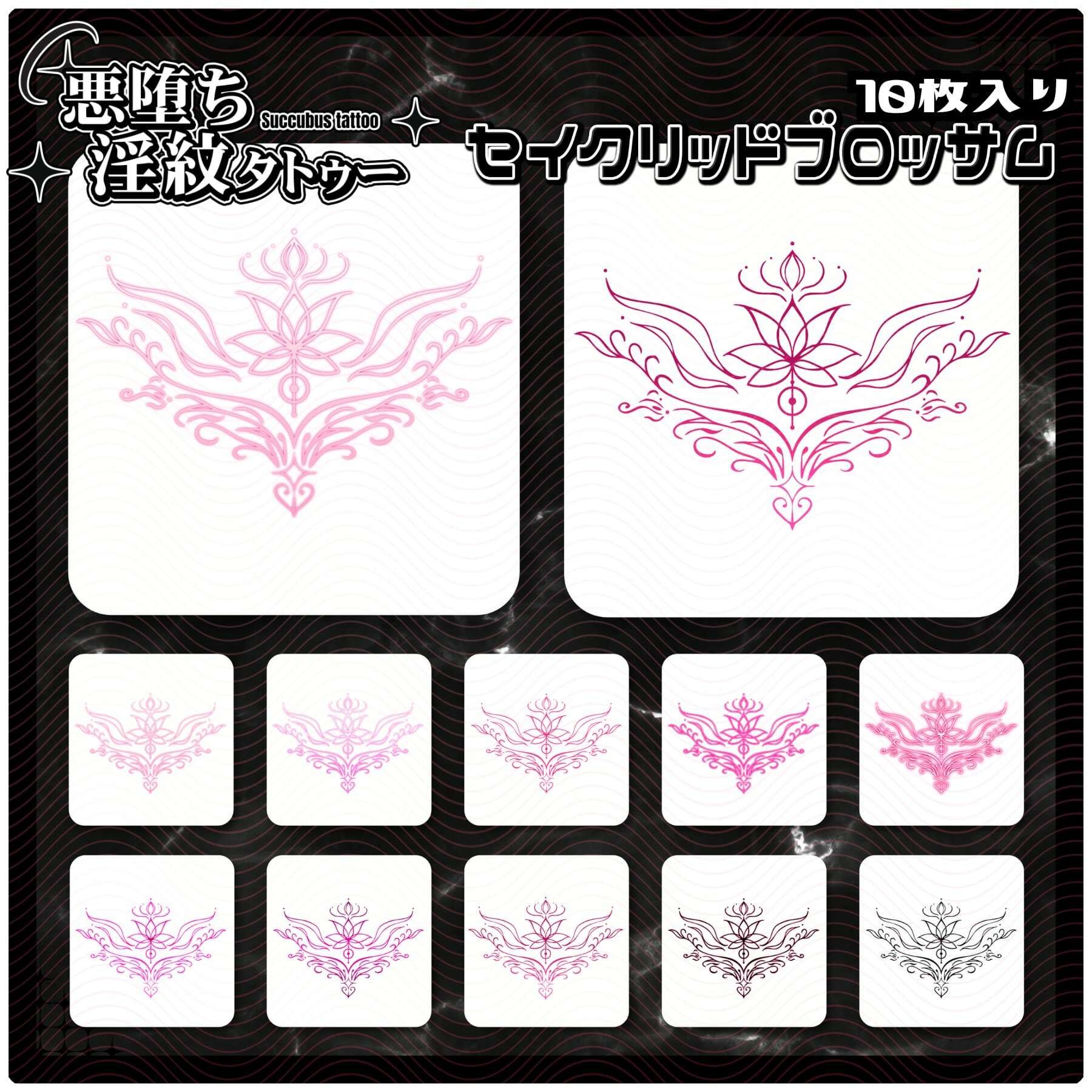 【淫紋タトゥー透過素材PNG10枚入り】 セイクリッドブロッサム サンプル1ページ目