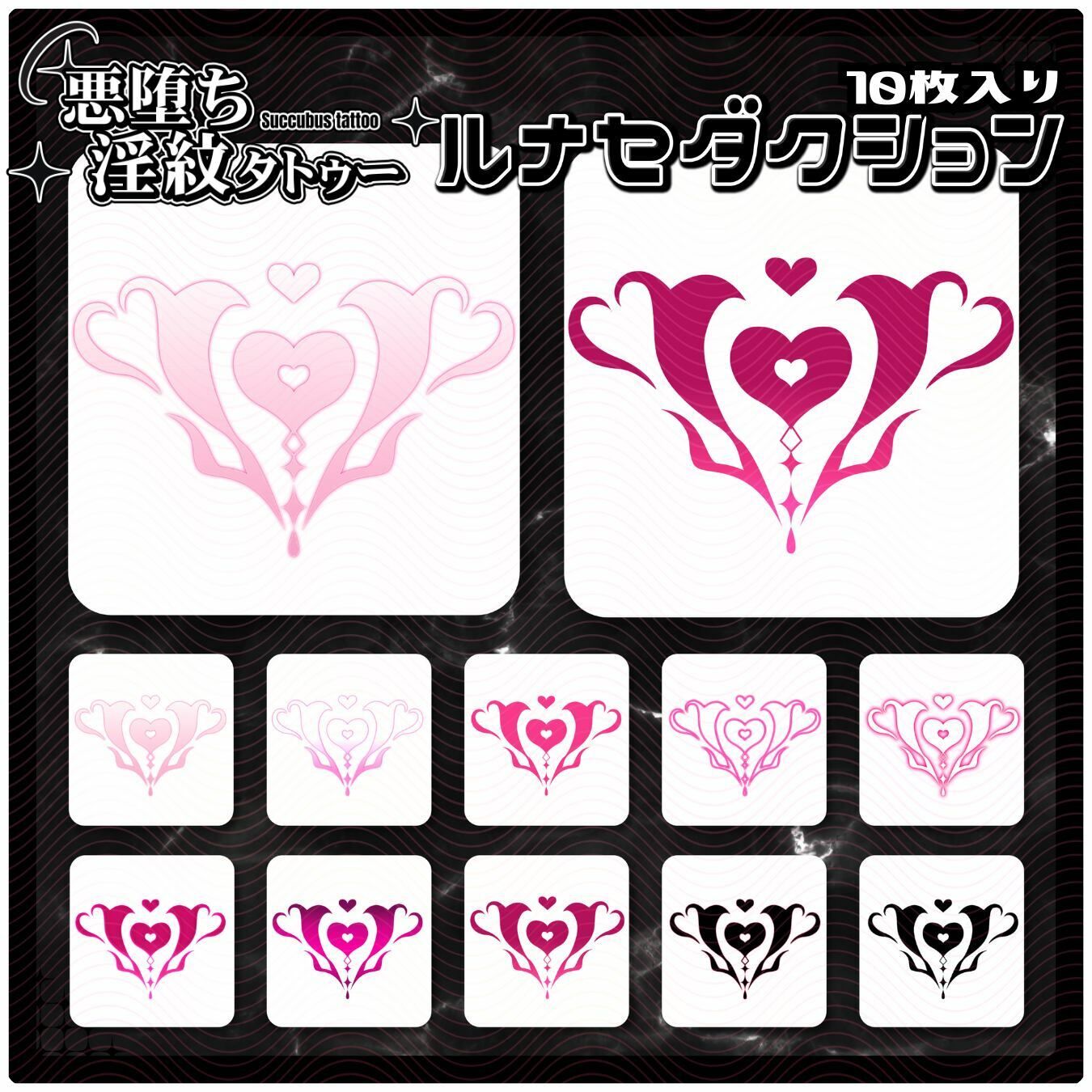 【淫紋タトゥー透過素材PNG10枚入り】 ルナセダクション サンプル1ページ目